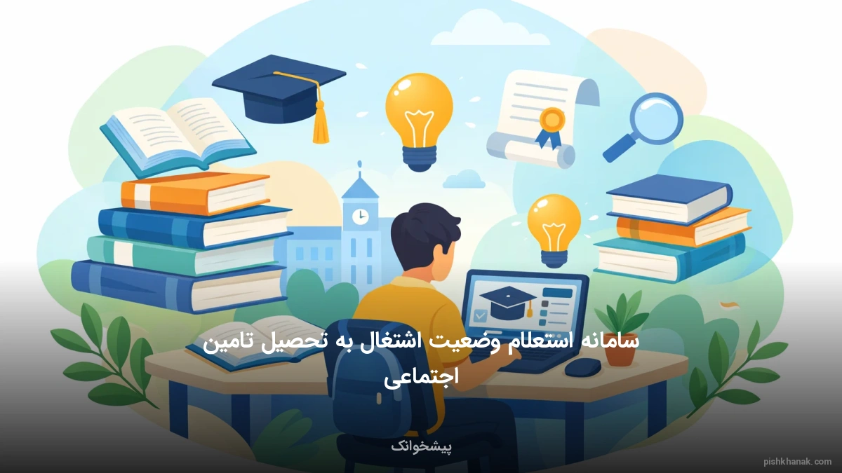 سامانه استعلام وضعیت اشتغال به تحصیل تامین اجتماعی