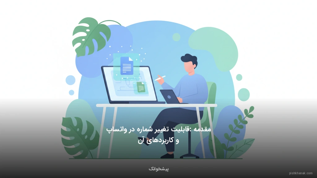 مقدمه: قابلیت تغییر شماره در واتساپ و کاربردهای آن