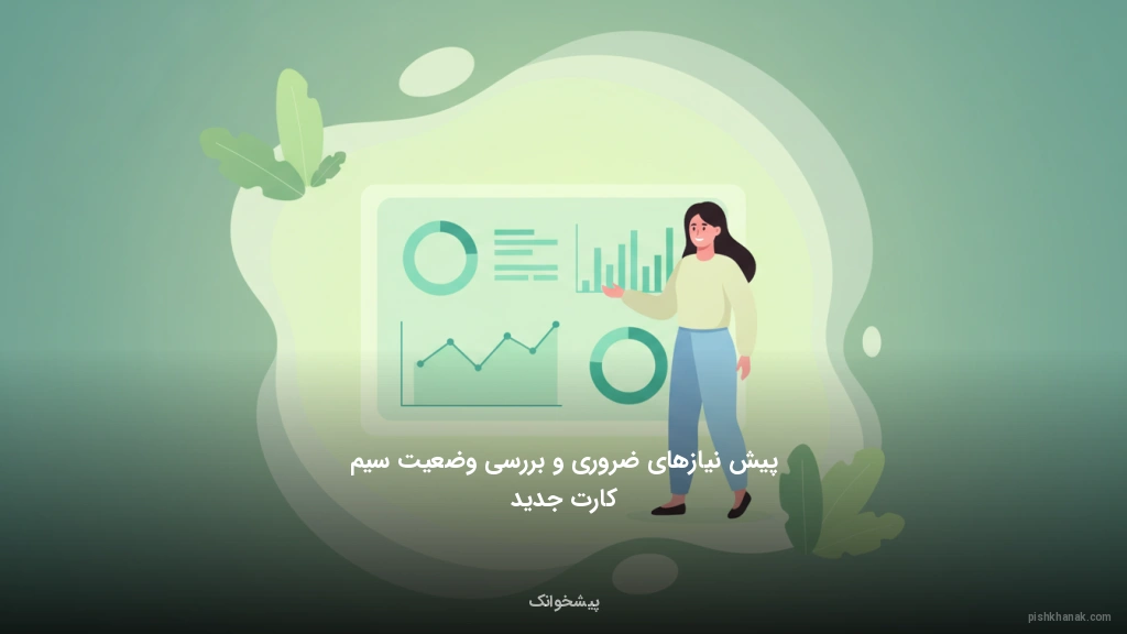 پیشنیازهای ضروری و بررسی وضعیت سیمکارت جدید