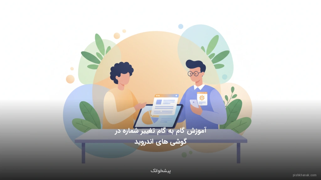 آموزش گامبهگام تغییر شماره در گوشیهای اندروید