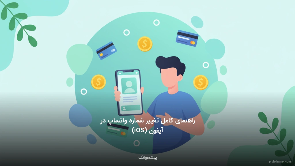 راهنمای کامل تغییر شماره واتساپ در آیفون (iOS)