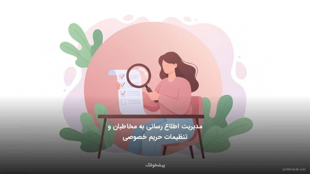 مدیریت اطلاعرسانی به مخاطبان و تنظیمات حریم خصوصی