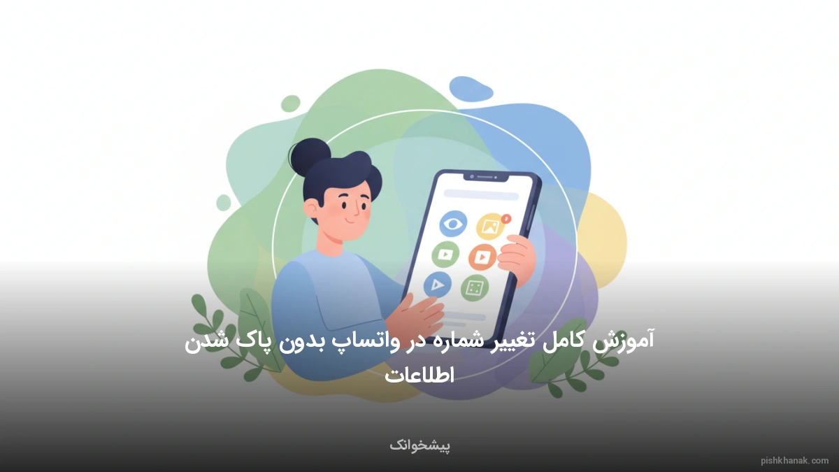 آموزش کامل تغییر شماره در واتساپ بدون پاک شدن اطلاعات