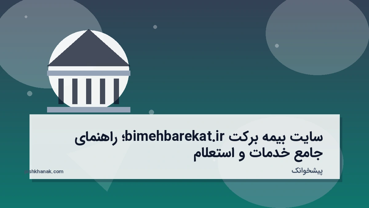 سایت بیمه برکت bimehbarekat.ir؛ راهنمای جامع خدمات و استعلام