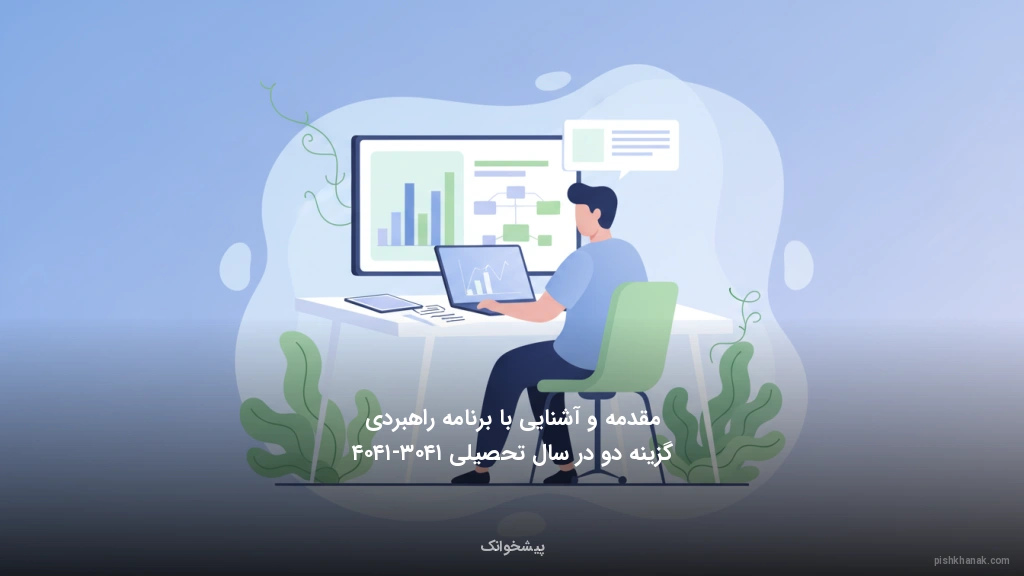 مقدمه و آشنایی با برنامه راهبردی گزینه دو در سال تحصیلی ۱۴۰۳-۱۴۰۴