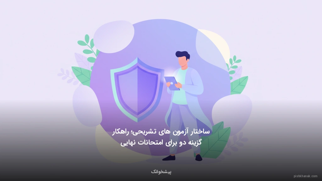 ساختار آزمونهای تشریحی؛ راهکار گزینه دو برای امتحانات نهایی