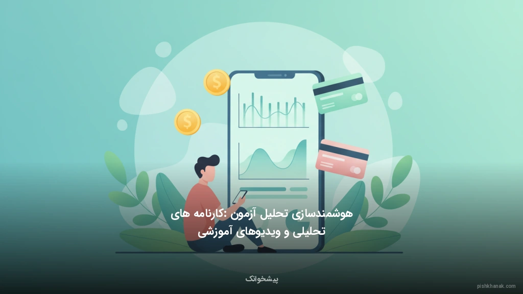 هوشمندسازی تحلیل آزمون: کارنامههای تحلیلی و ویدیوهای آموزشی