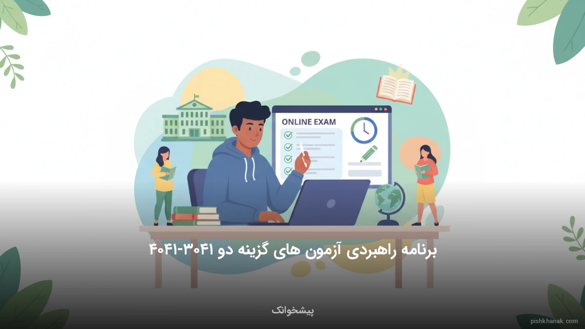 برنامه راهبردی آزمون‌های گزینه دو ۱۴۰۵-۱۴۰۶