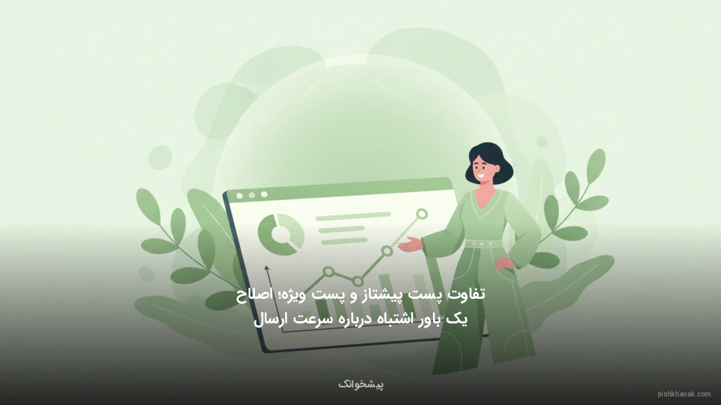 تفاوت پست پیشتاز و پست ویژه؛ اصلاح یک باور اشتباه درباره سرعت ارسال