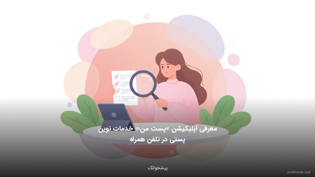 معرفی اپلیکیشن «پست من»؛ خدمات نوین پستی در تلفن همراه