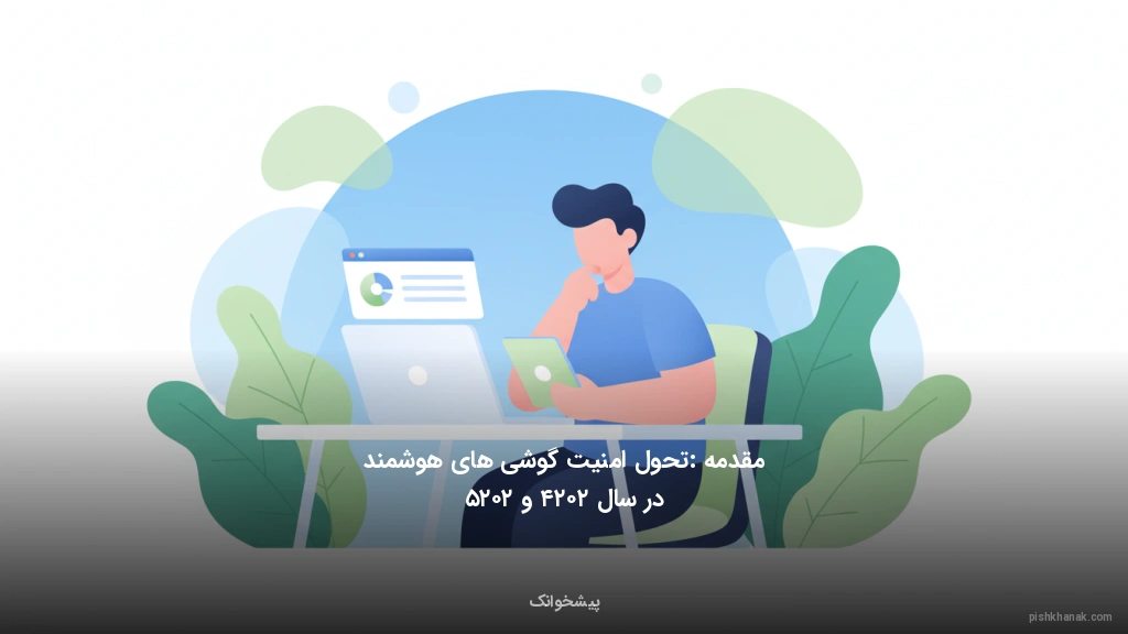 مقدمه: تحول امنیت گوشی‌های هوشمند در سال ۲۰۲۴ و ۲۰۲۵