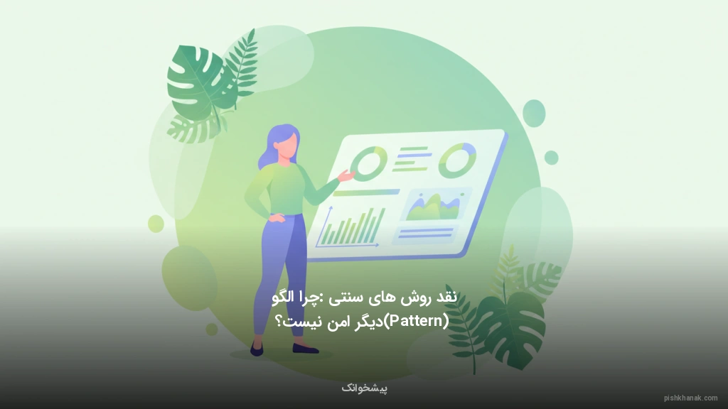 نقد روش‌های سنتی: چرا الگو (Pattern) دیگر امن نیست؟