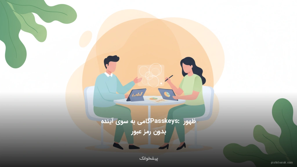 ظهور Passkeys: گامی به سوی آینده بدون رمز عبور