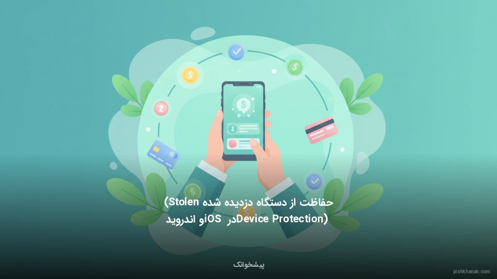 حفاظت از دستگاه دزدیده شده (Stolen Device Protection) در iOS و اندروید