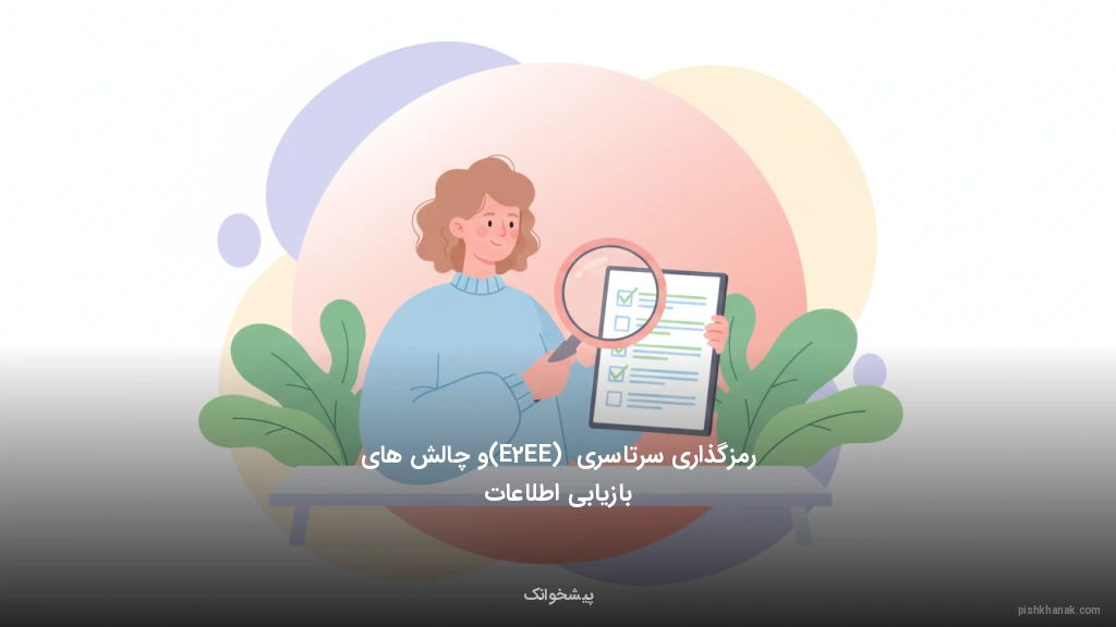 رمزگذاری سرتاسری (E2EE) و چالش‌های بازیابی اطلاعات