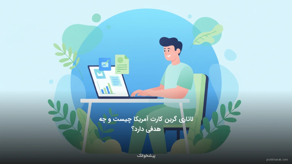 لاتاری گرین کارت آمریکا چیست و چه هدفی دارد؟