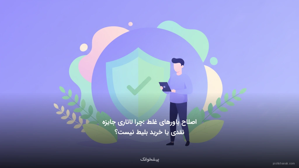 اصلاح باورهای غلط: چرا لاتاری جایزه نقدی یا خرید بلیط نیست؟