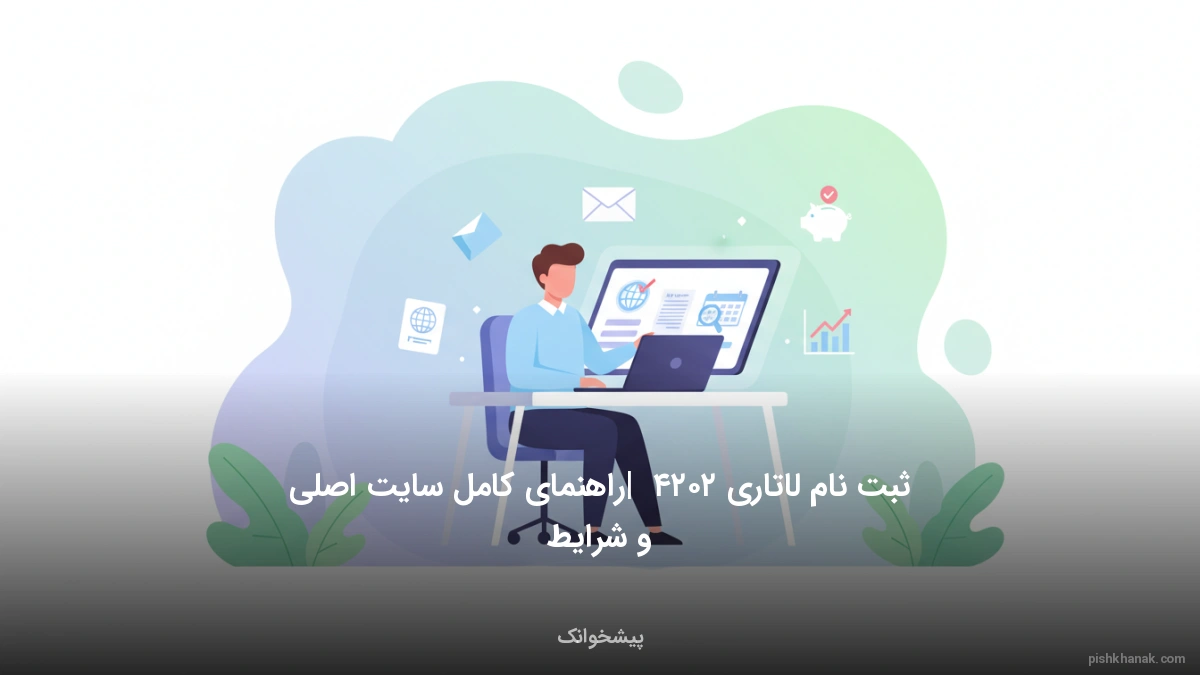 ثبت نام لاتاری ۲۰۲۴ | راهنمای کامل سایت اصلی و شرایط