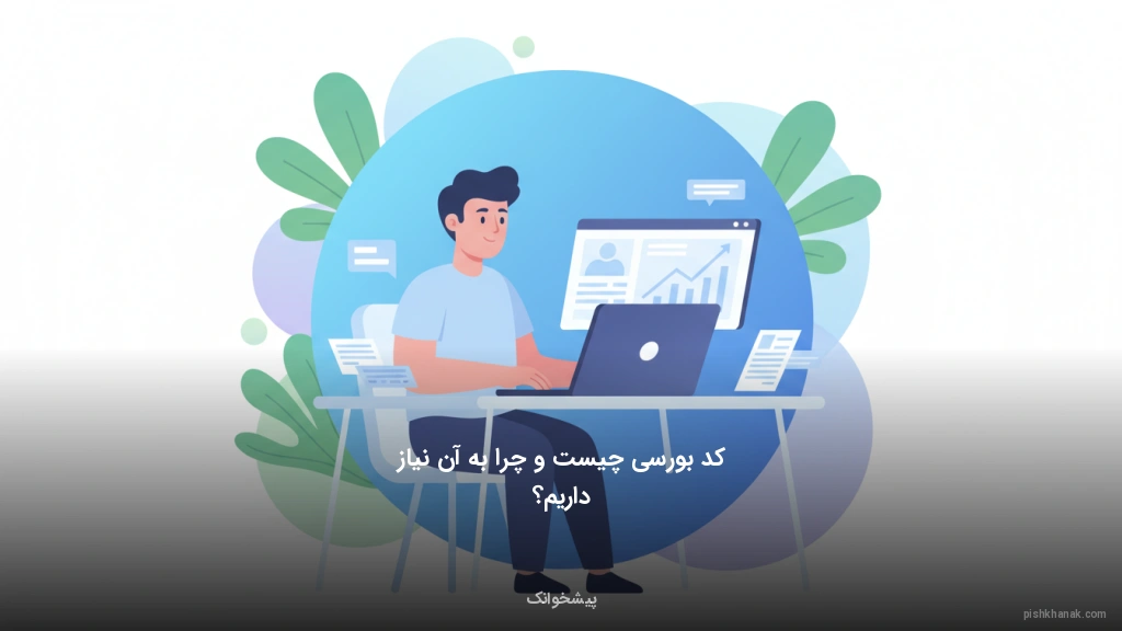 کد بورسی چیست و چرا به آن نیاز داریم؟