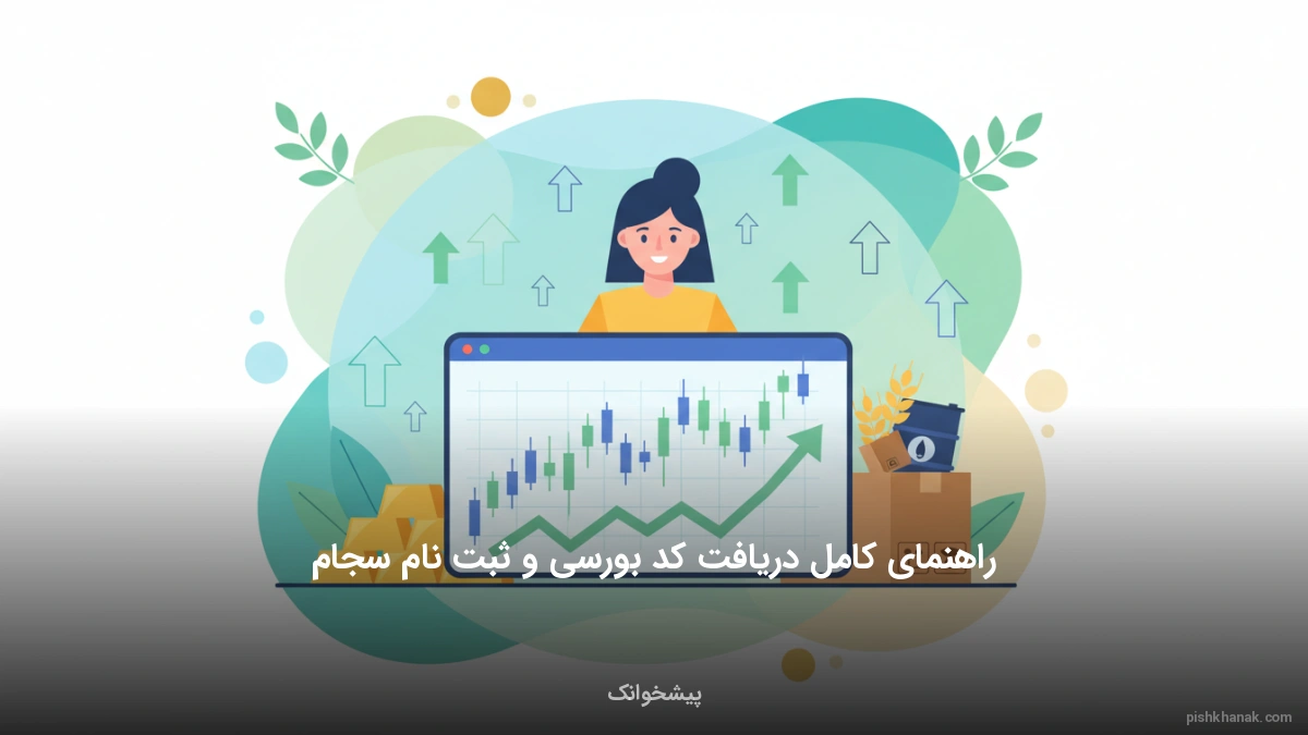 راهنمای کامل دریافت کد بورسی و ثبت‌نام سجام