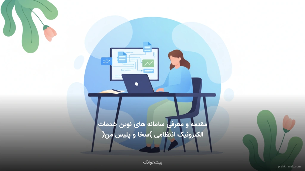 مقدمه و معرفی سامانه‌های نوین خدمات الکترونیک انتظامی (سخا و پلیس من)