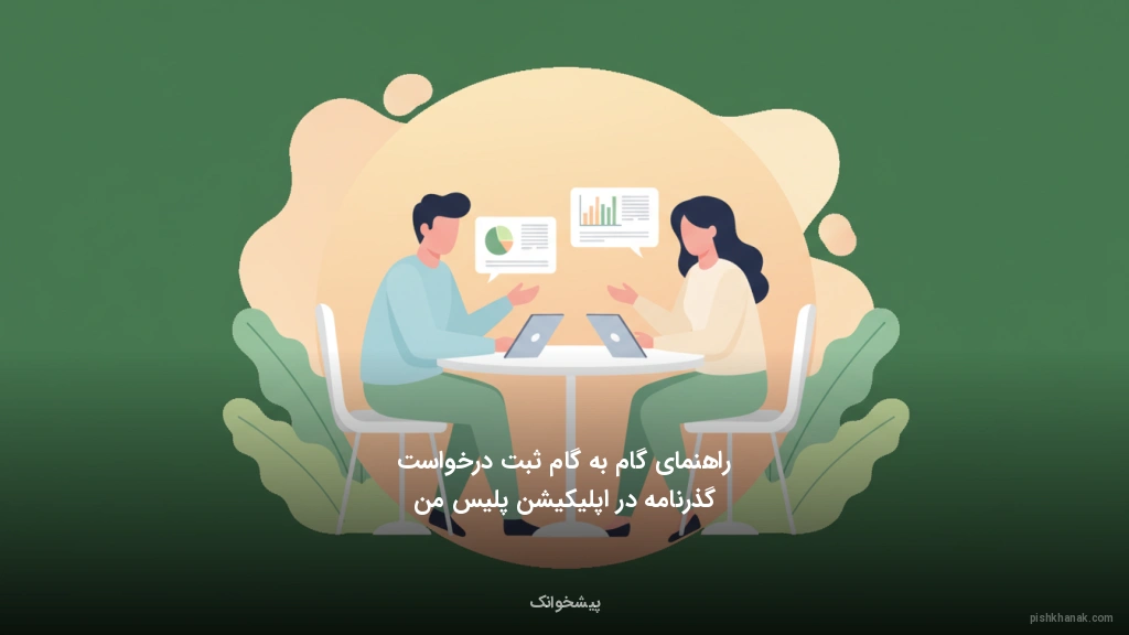 راهنمای گام‌به‌گام ثبت درخواست گذرنامه در اپلیکیشن پلیس من