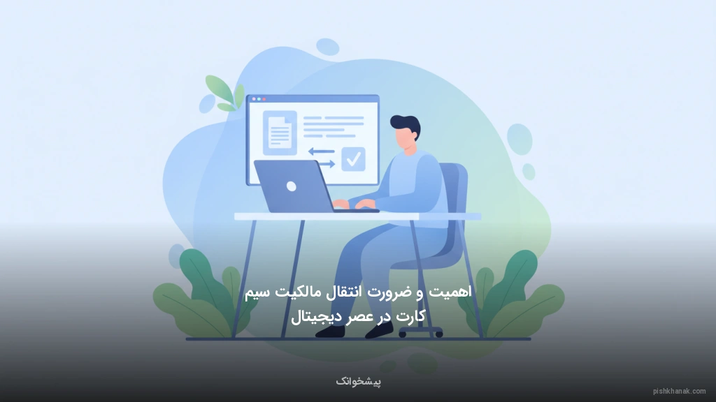 اهمیت و ضرورت انتقال مالکیت سیم‌کارت در عصر دیجیتال