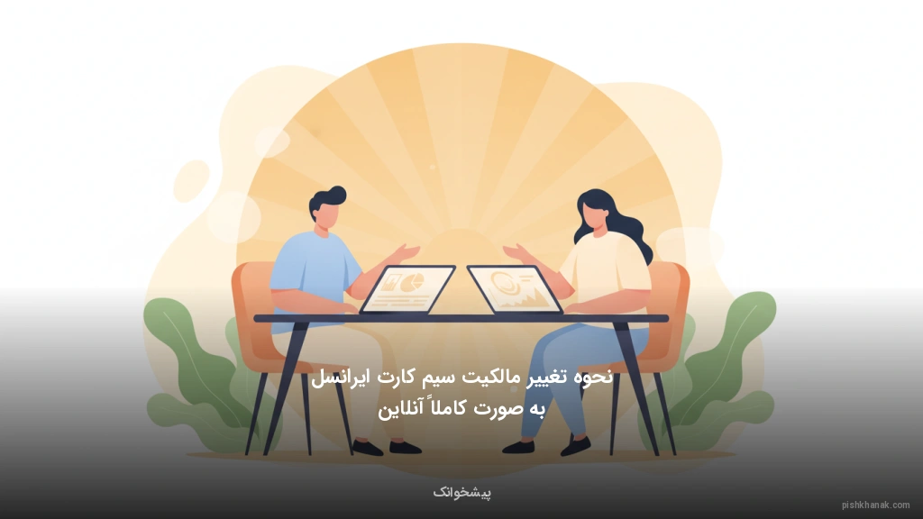 نحوه تغییر مالکیت سیم‌کارت ایرانسل به صورت کاملاً آنلاین