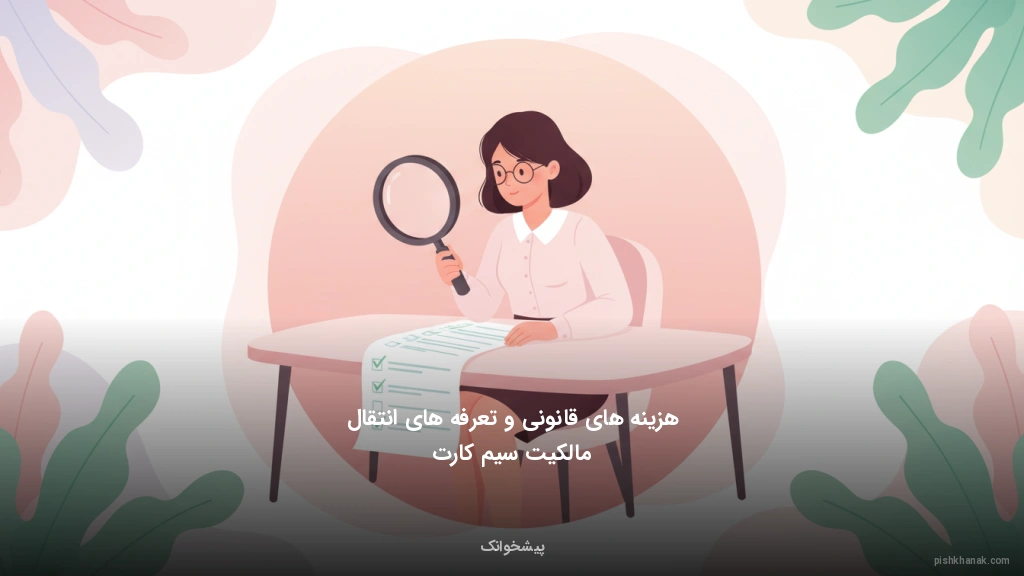 هزینه‌های قانونی و تعرفه‌های انتقال مالکیت سیم‌کارت