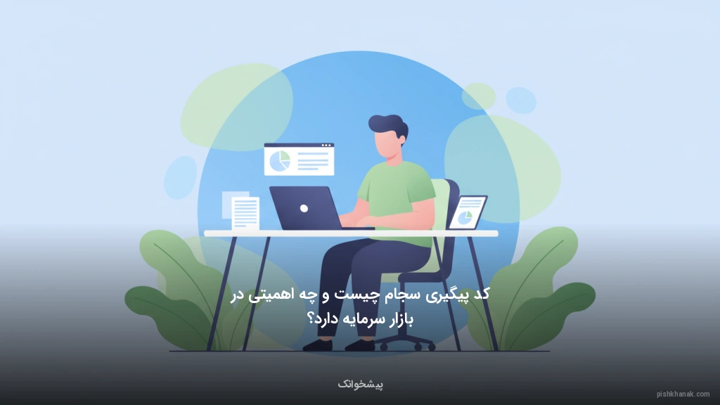 کد پیگیری سجام چیست و چه اهمیتی در بازار سرمایه دارد؟