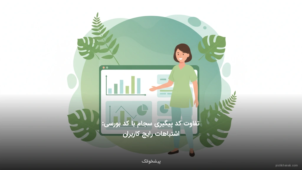 تفاوت کد پیگیری سجام با کد بورسی: اشتباهات رایج کاربران