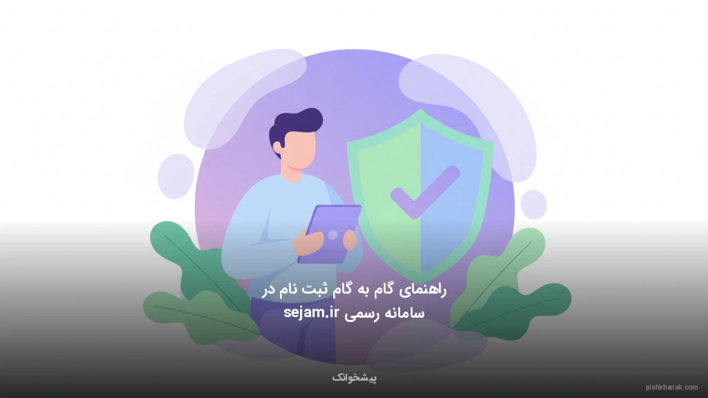 راهنمای گام‌به‌گام ثبت‌نام در سامانه رسمی sejam.ir