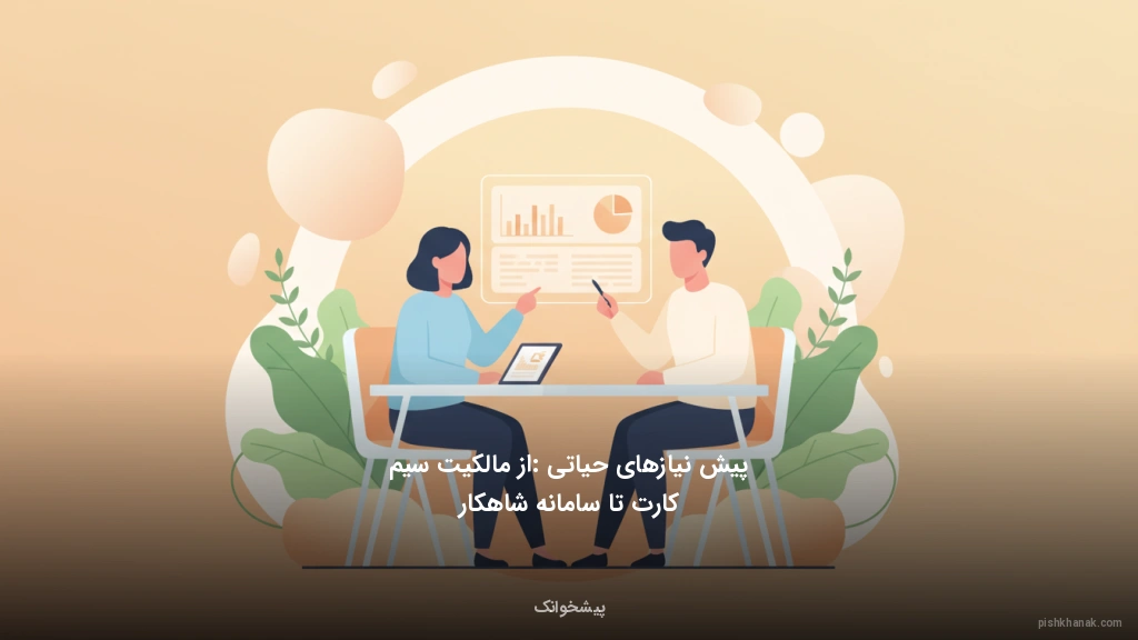 پیش‌نیازهای حیاتی: از مالکیت سیم‌کارت تا سامانه شاهکار