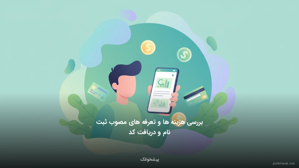 بررسی هزینه‌ها و تعرفه‌های مصوب ثبت‌نام و دریافت کد