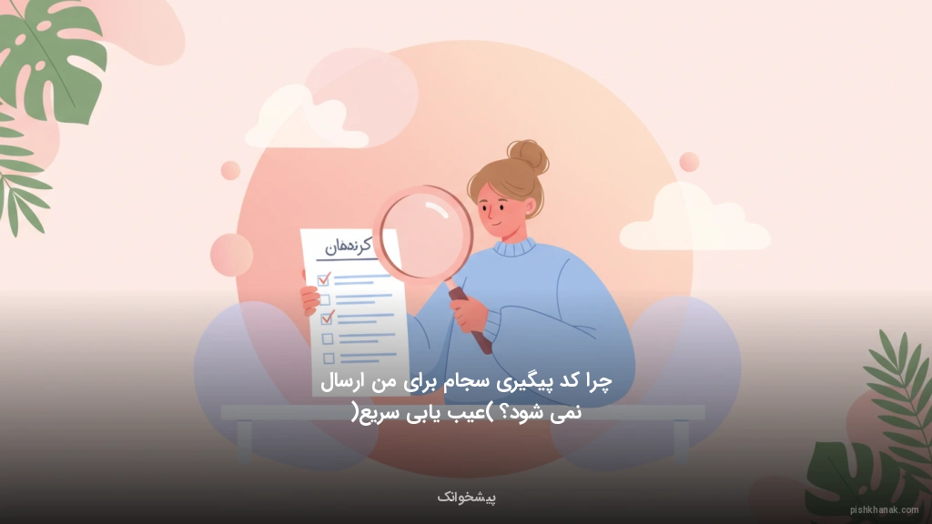 چرا کد پیگیری سجام برای من ارسال نمی‌شود؟ (عیب‌یابی سریع)