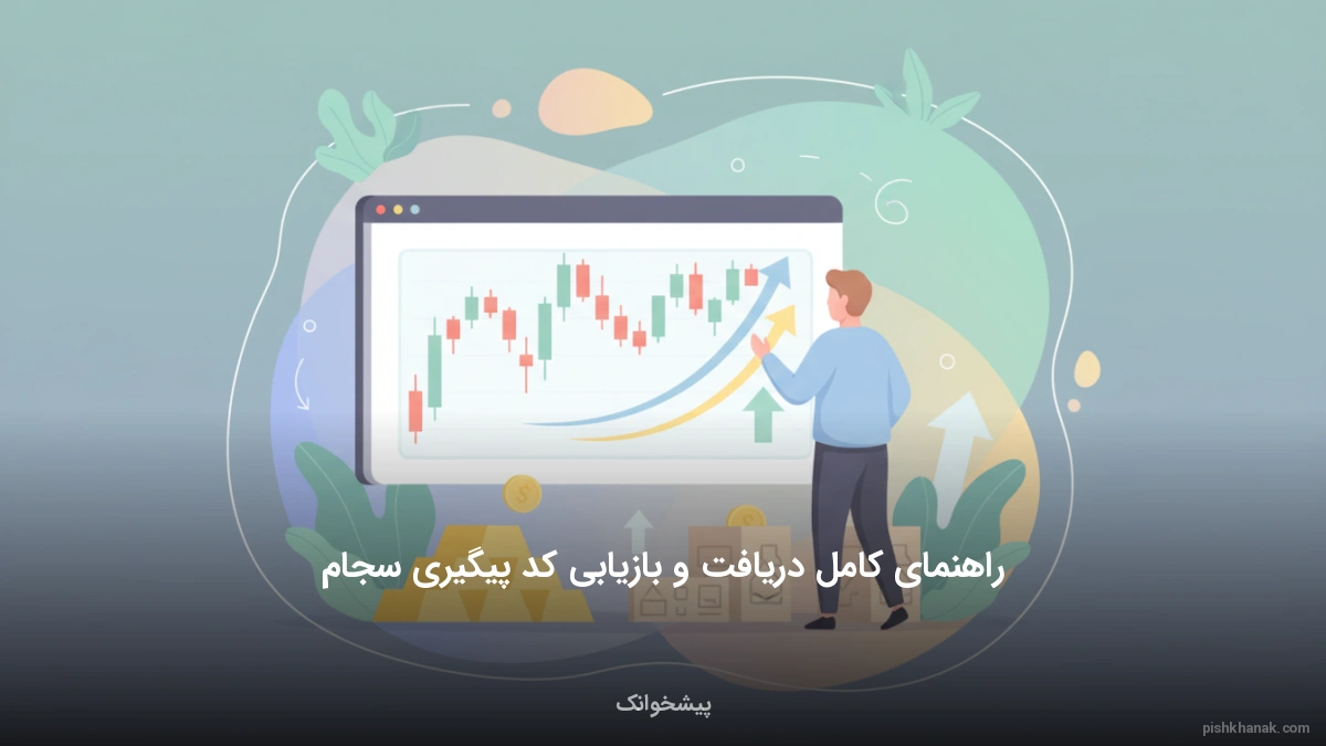 راهنمای کامل دریافت و بازیابی کد پیگیری سجام