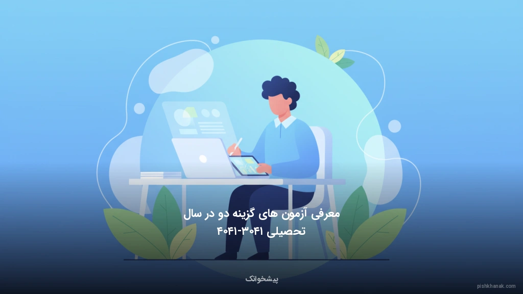 معرفی آزمونهای گزینه دو در سال تحصیلی ۱۴۰۳-۱۴۰۴