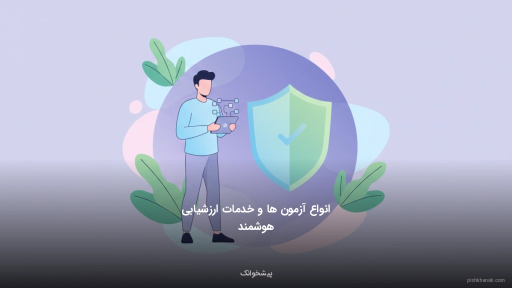 انواع آزمونها و خدمات ارزشیابی هوشمند