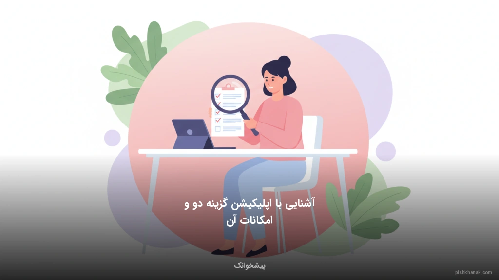 آشنایی با اپلیکیشن گزینه دو و امکانات آن