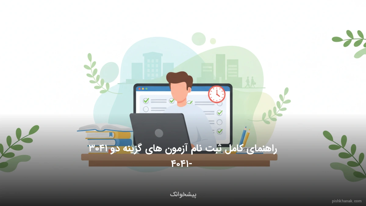 راهنمای کامل ثبت نام آزمون های گزینه دو ۱۴۰۵ - ۱۴۰۶