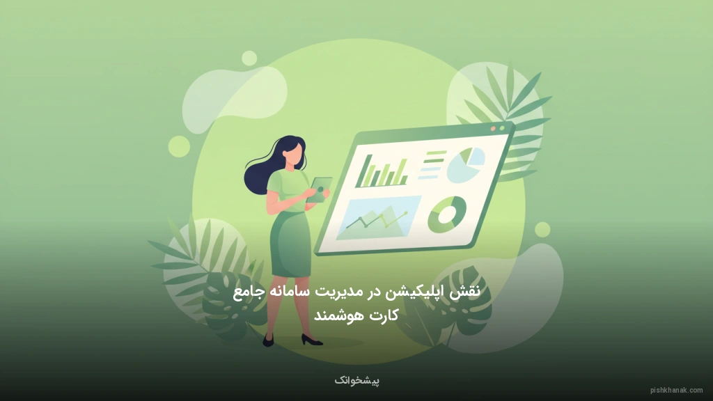 نقش اپلیکیشن در مدیریت سامانه جامع کارت هوشمند