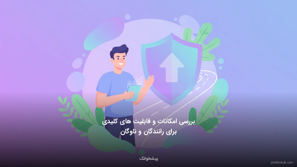 بررسی امکانات و قابلیت‌های کلیدی برای رانندگان و ناوگان