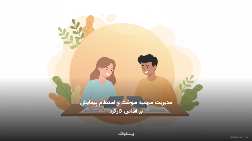 مدیریت سهمیه سوخت و استعلام پیمایش بر اساس کارکرد