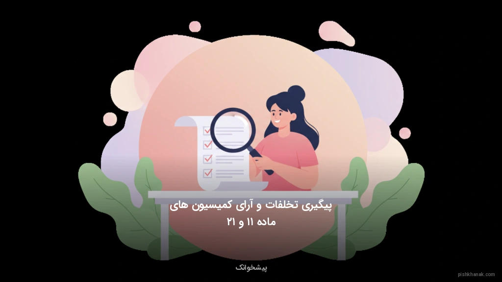 پیگیری تخلفات و آرای کمیسیون‌های ماده ۱۱ و ۱۲