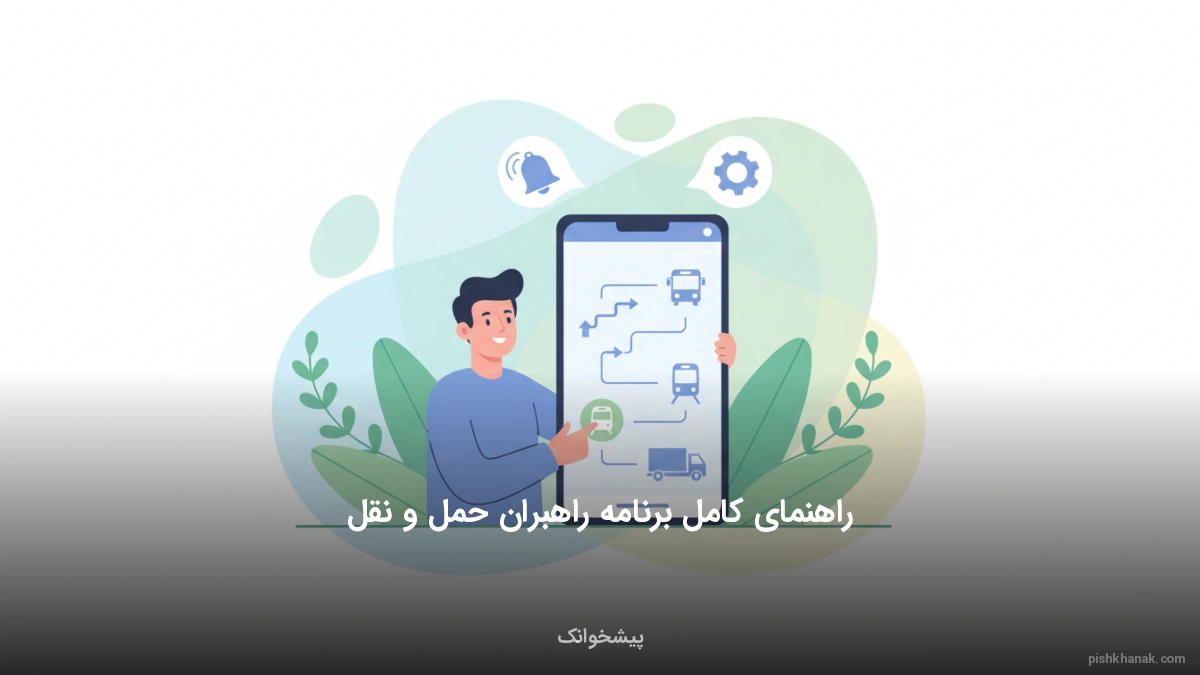 راهنمای کامل برنامه راهبران حمل و نقل