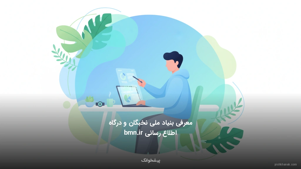 معرفی بنیاد ملی نخبگان و درگاه اطلاع‌رسانی bmn.ir