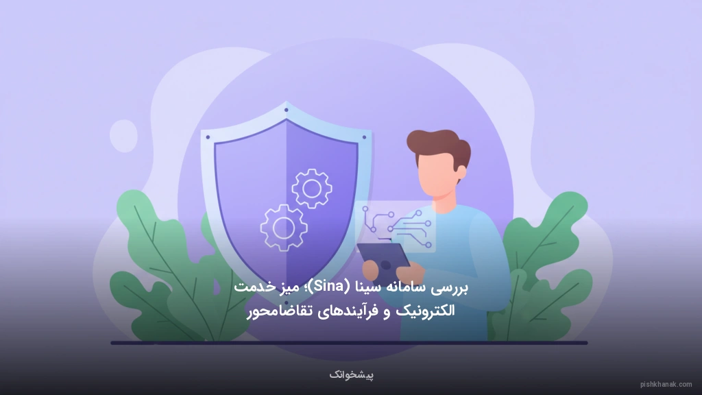 بررسی سامانه سینا (Sina)؛ میز خدمت الکترونیک و فرآیندهای تقاضامحور