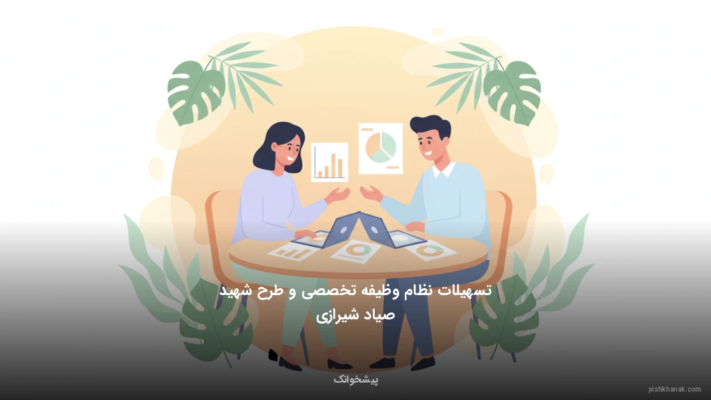 تسهیلات نظام وظیفه تخصصی و طرح شهید صیاد شیرازی