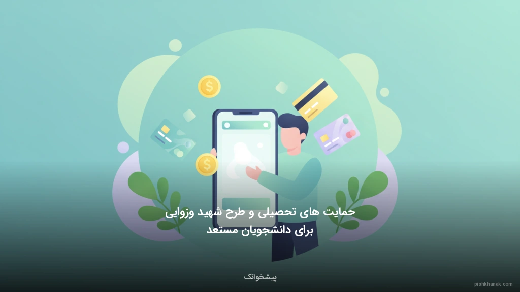 حمایت‌های تحصیلی و طرح شهید وزوایی برای دانشجویان مستعد