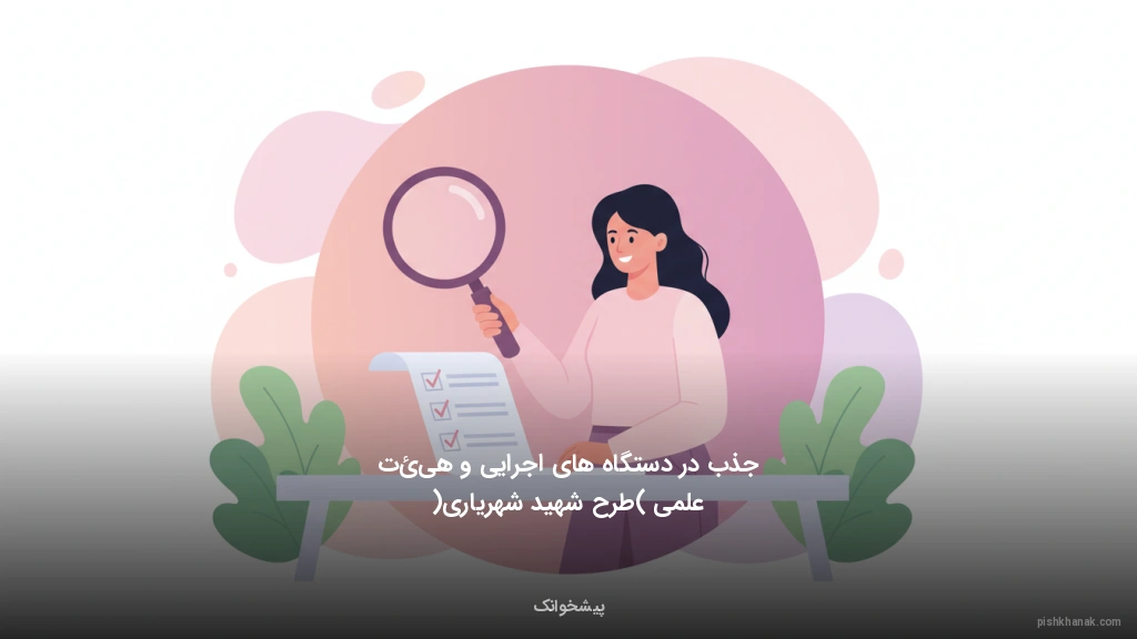 جذب در دستگاه‌های اجرایی و هیئت علمی (طرح شهید شهریاری)